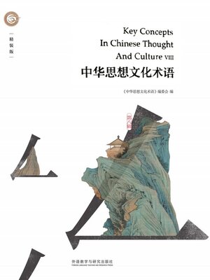 cover image of 中华思想文化术语.第八辑 (Key Concepts In Chinese Thought And Culture IX)
